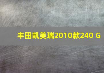 丰田凯美瑞2010款240 G